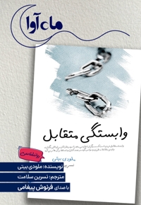 وابستگی متقابل 2